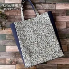 『keiko様専用』