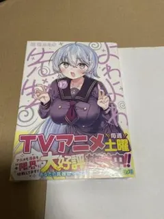 よわよわ先生 17巻 初版 単行本 - メルカリ
