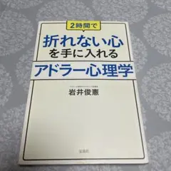 【再出品】2時間で折れない心を手に入れるアドラー心理学