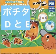 お*ぱ様 つながリングチャーム チェンソーマン レゼ篇 ポチタ D E ガチャ