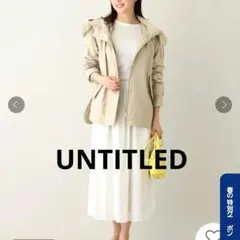 UNTITLED アンタイトル 【洗える／撥水】マウンテンパーカー ジャケット