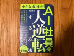 小さな会社がAI社員で大逆転する方法