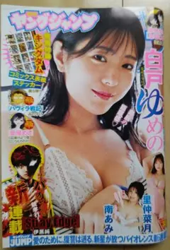 ヤングジャンプ 2025年 32号 白戸ゆめの 南あみ 里仲菜月