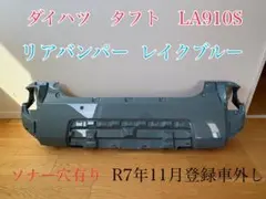 ダイハツ タフト LA910S リアバンパー レイクブルー ソナー穴有 R7年のサムネイル