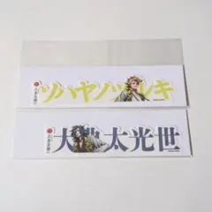 刀剣乱舞 大本丸博 お名前シール 大典太光世 ソハヤノツルキ