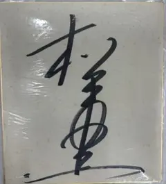辰吉丈一郎直筆貴重サイン入り色紙 当時物☆ - メルカリ