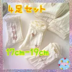 【新品 靴下4枚セット】夏仕様 靴下 17cm〜19cm キッズ 発表会