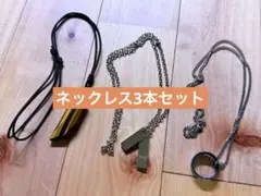 【中古品】ネックレス3本セット