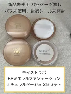 1未使用パッケージなし3個セットナチュラルベージュ BBミネラルファンデーションのサムネイル