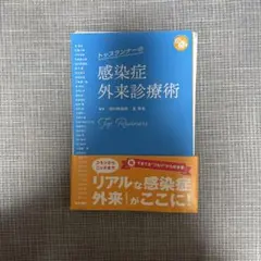 【裁断済】 トップランナーの感染症外来診療術