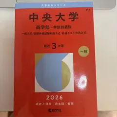 中央大学 商学部 学部別選抜 2026 - メルカリ