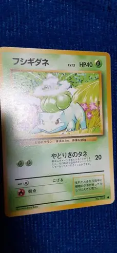 ポケカ旧裏面フシギバナ+フシギソウ+フシギダネ