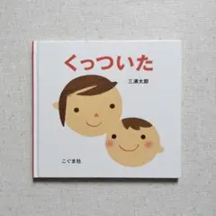 絵本 くっついた 三浦太郎 こぐま社