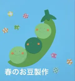 製作キット保育　壁面春　壁面お豆　製作キット春　保育　介護　施設　壁面
