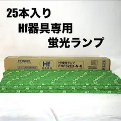 【新品未使用】HITACHI FHF32EX-N-K 32W 昼白色25本セット