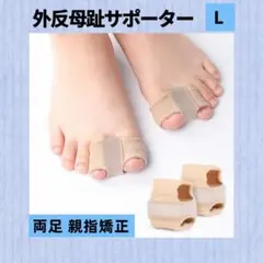 新品 Lサイズ 外反母趾サポーター 左右2個セット 親指矯正 足指セパレーター