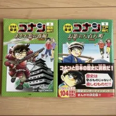名探偵探偵コナン　歴史まんが　2冊セット