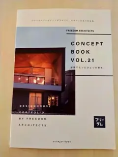 フリーダムアーキテクツ　コンセプトブック　ＶＯＬ．２１