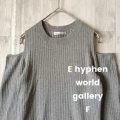 イーハイフンワールドギャラリー オフショルダー リブニット セーター グレー F