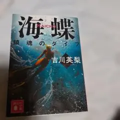 中古　海蝶 鎮魂のダイブ　吉川英梨