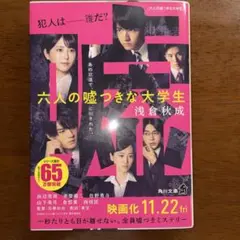 六人の嘘つきな大学生