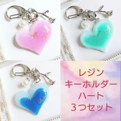 レジン キーホルダー　３つセット　チャーム　ハート　キラキラ ラメ入り