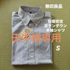 【新品】　無印良品形態安定ボタンダウン半袖シャツオーガニックコットンストライプS