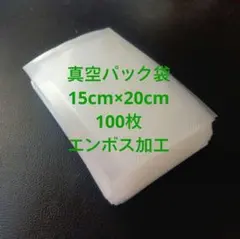 真空パック袋　15×20㎝　100枚のサムネイル