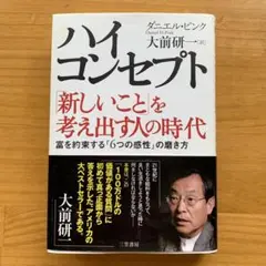 ハイコンセプト「新しいこと」を考え出す人の時代