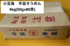 小豆島　手延そうめん 4kg(50g×80束)のサムネイル