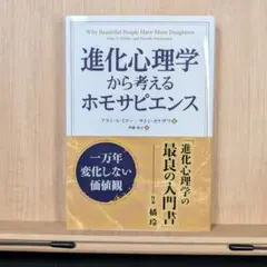 進化心理学から考えるホモサピエンス 一万年変化しない価値観