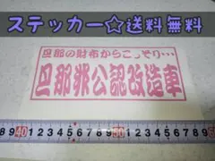 デコトラ☆ステッカー☆ハコスカケンメリ