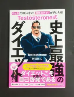 Testosterone式 史上最強のダイエット