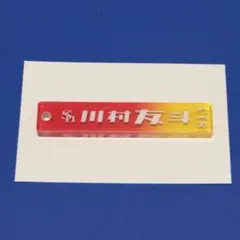 福岡ソフトバンクホークス 川村友斗 アクリルスティックキーホルダー