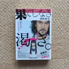 果てしなき渇き