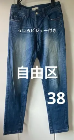 自由区 デニムパンツ　ジーンズ 38 ビジュー