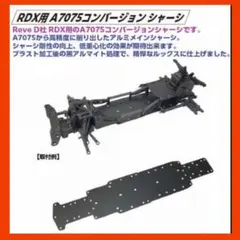 TOP LINE トップライン　RDX用 A7075 コンバージョンシャーシのサムネイル