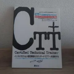 CTT+ completeテキスト : CompTIA認定資格「CTT+(Certified Technical Trainer)」テキスト ...