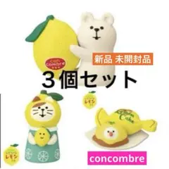 新品　３個セット　コンコンブル　ふぞろいなレモンたち　文鳥　しろくま　猫　デコレ