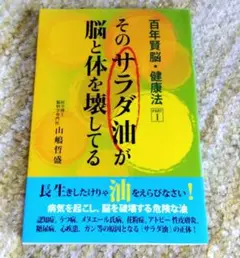そのサラダ油が脳と体を壊してる