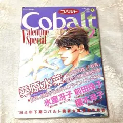 雑誌　cobalt コバルト　1995年2月号