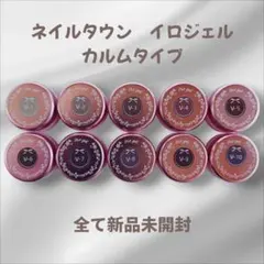 ネイルタウン/NAILTOWN/イロジェル/カラージェル/カルムタイプ/全て新品