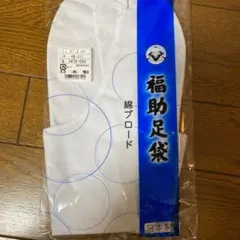 足袋　さらし　27.0cm
