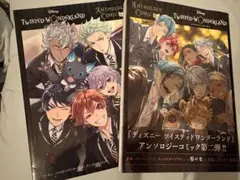 ディズニー ツイステッドワンダーランド アンソロジーコミック 1・2巻セット