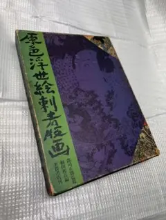 原色浮世絵刺青版画 原色浮世絵刺青版画