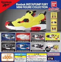 【フルコン①：全７種】リーボック インスタポンプフューリー　ガチャ