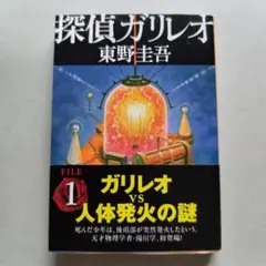 探偵ガリレオ FILE 1