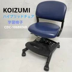 KOIZUMI ハイブリッドチェア 学習椅子 CDC-958NB - メルカリ