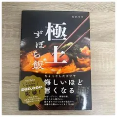 極上ずぼら飯 だれウマ 料理系YouTuber 簡単レシピ 料理 スイーツ