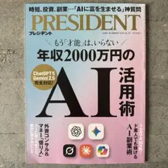 年収2000万円のAI活用術（プレジデント2025年10/3号）